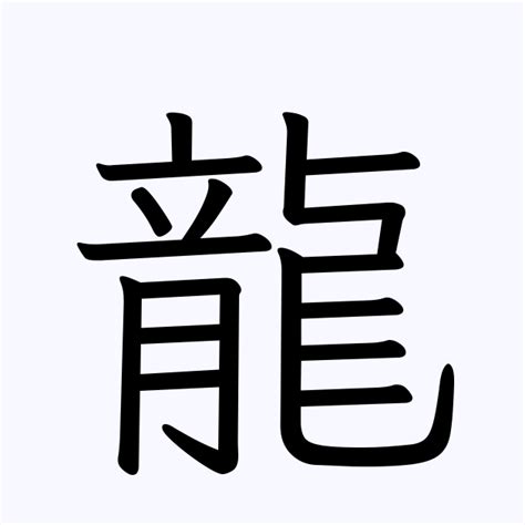 龍 名字|「龍」を含む名字（苗字・名前）